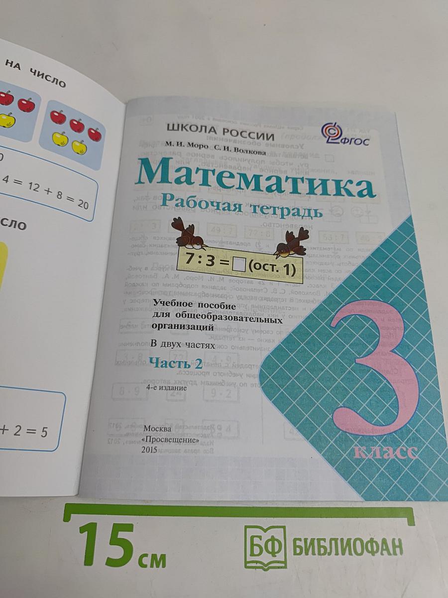 Математика. Рабочая тетрадь. Часть 2. 3 класс