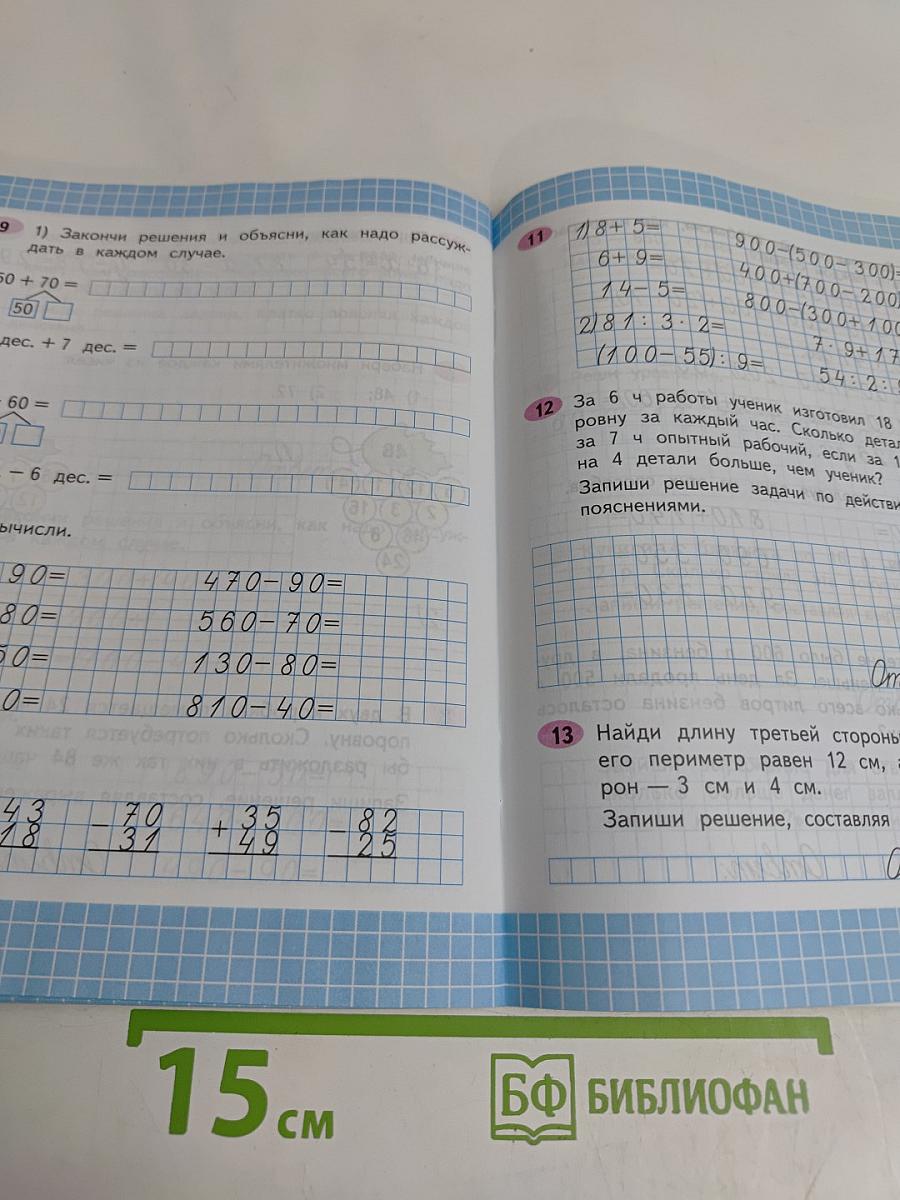 Математика. Рабочая тетрадь. Часть 2. 3 класс