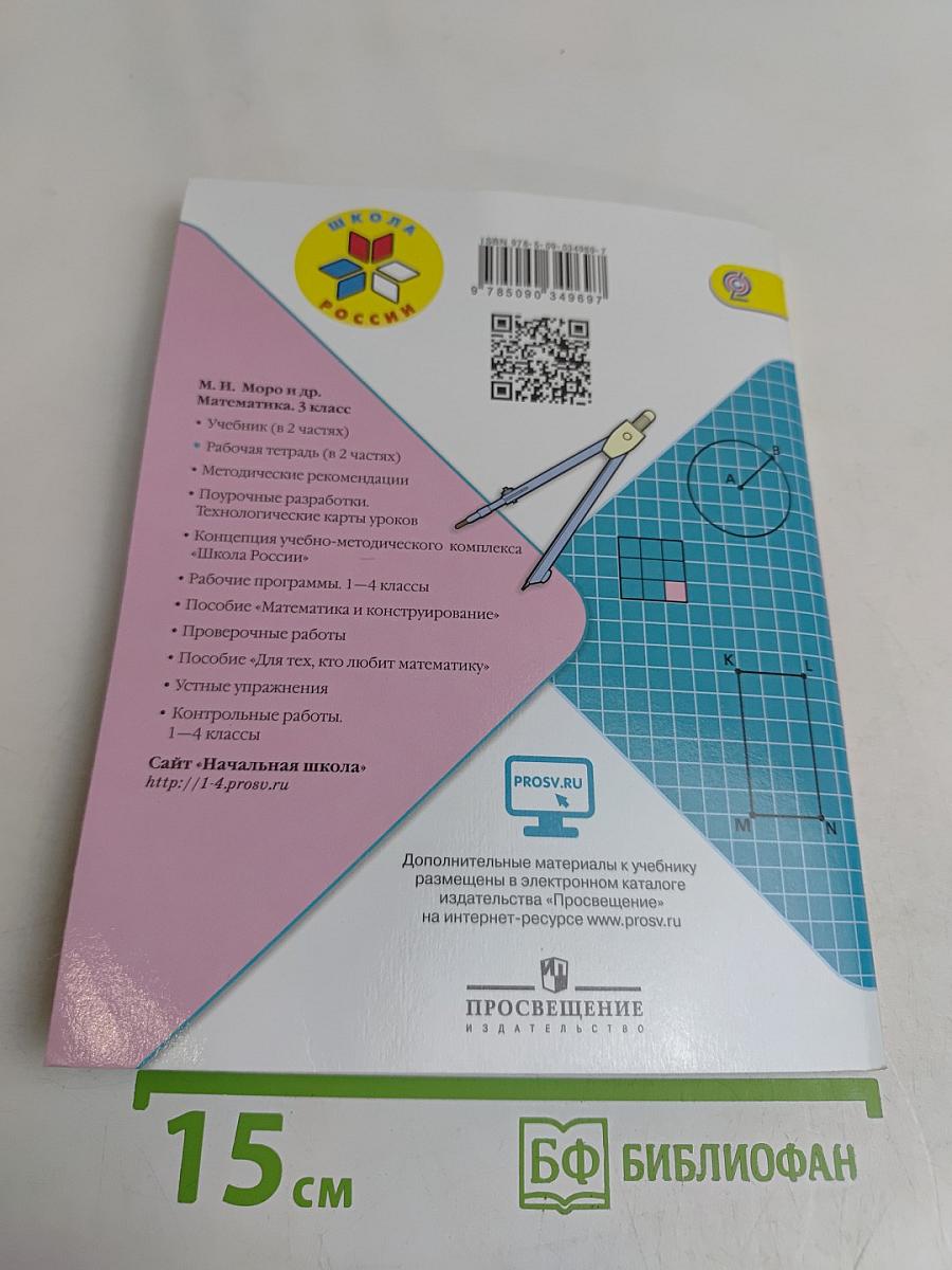 Математика. Рабочая тетрадь. Часть 2. 3 класс
