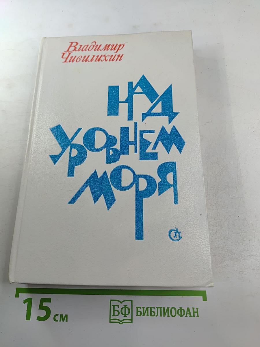 Над уровнем моря