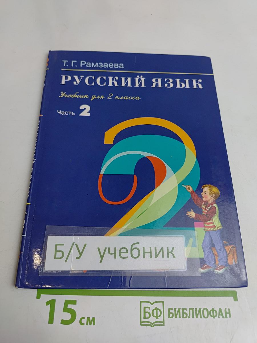 Русский язык. Учебник для 2 класса. Часть 2