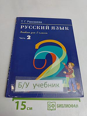Русский язык. Учебник для 2 класса. Часть 2