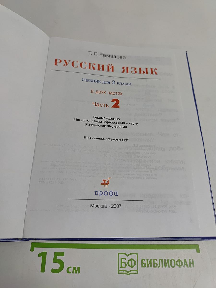 Русский язык. Учебник для 2 класса. Часть 2