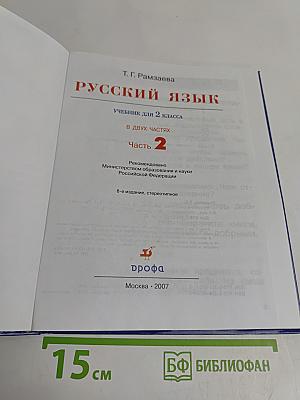 Русский язык. Учебник для 2 класса. Часть 2