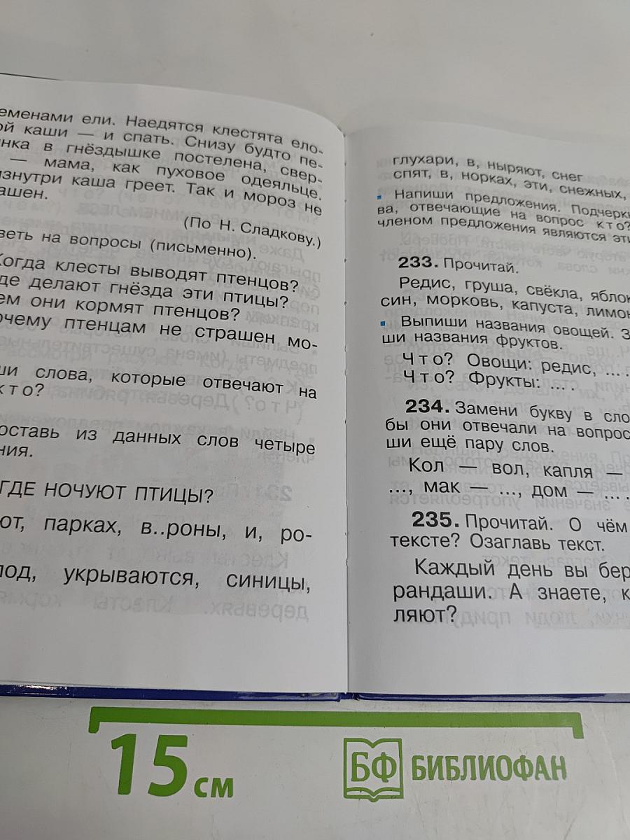 Русский язык. Учебник для 2 класса. Часть 2