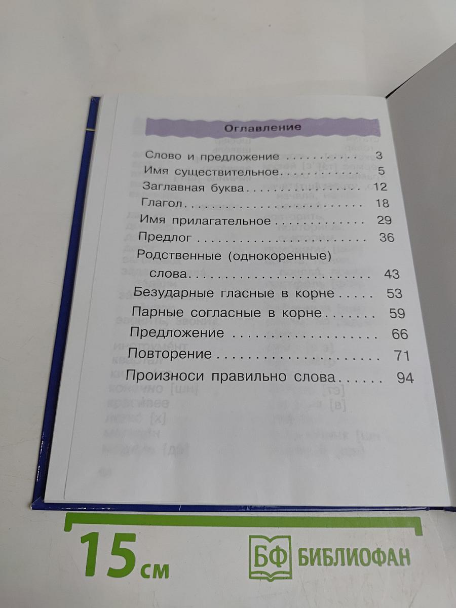 Русский язык. Учебник для 2 класса. Часть 2