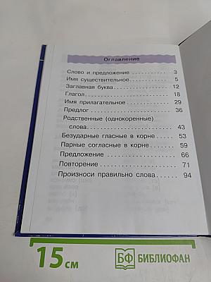 Русский язык. Учебник для 2 класса. Часть 2