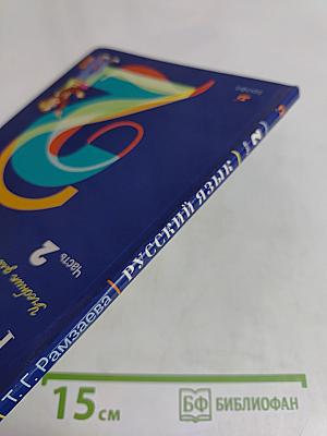 Русский язык. Учебник для 2 класса. Часть 2