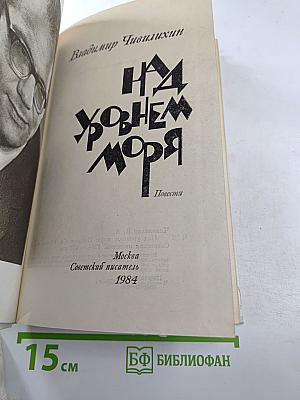 Над уровнем моря