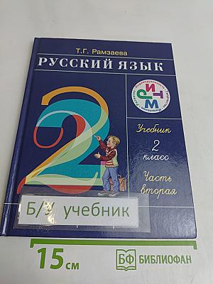 Русский язык. Учебник для 2 класса. Часть вторая
