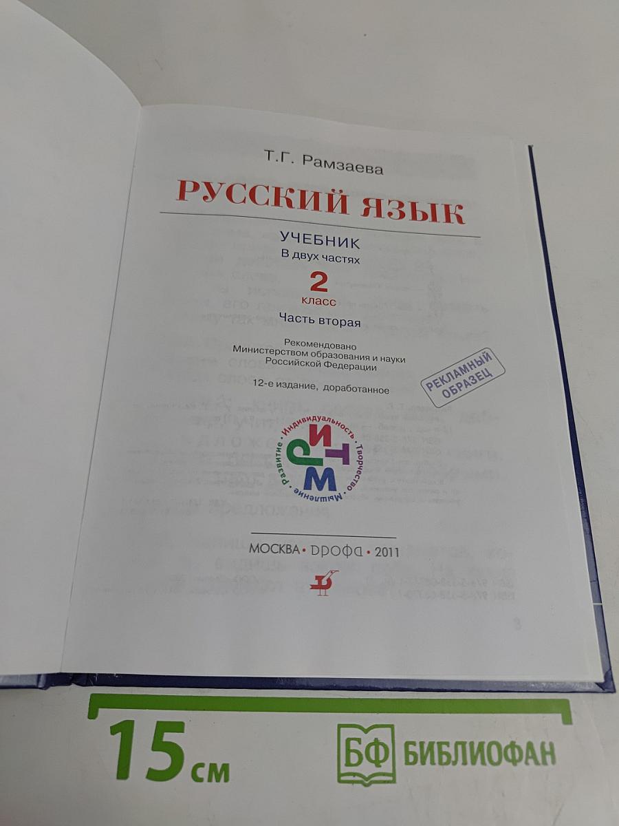 Русский язык. Учебник для 2 класса. Часть вторая