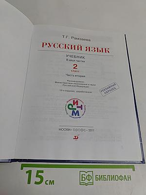 Русский язык. Учебник для 2 класса. Часть вторая