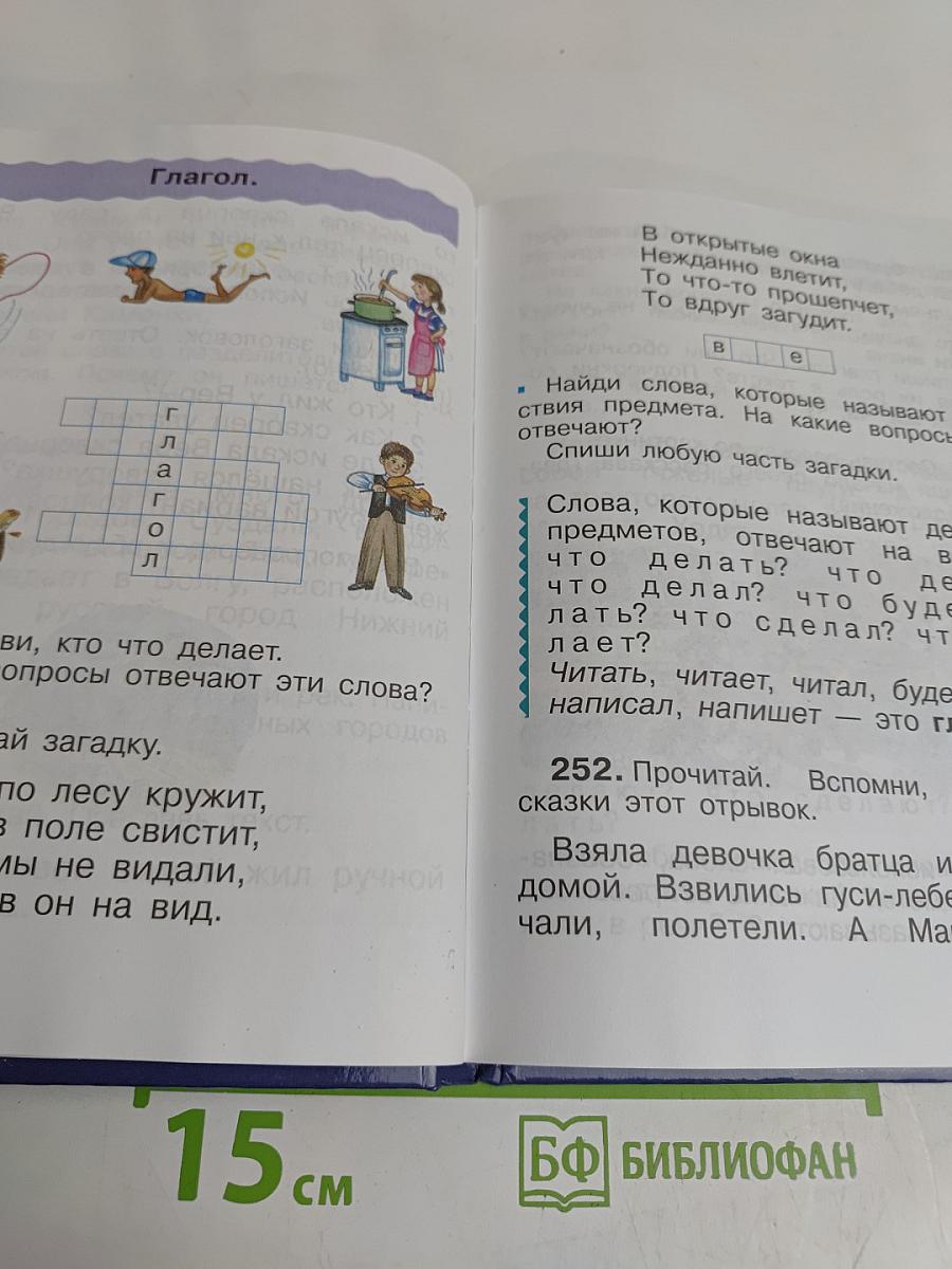 Русский язык. Учебник для 2 класса. Часть вторая