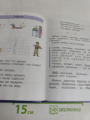 Русский язык. Учебник для 2 класса. Часть вторая