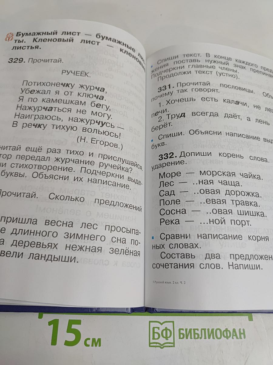 Русский язык. Учебник для 2 класса. Часть вторая
