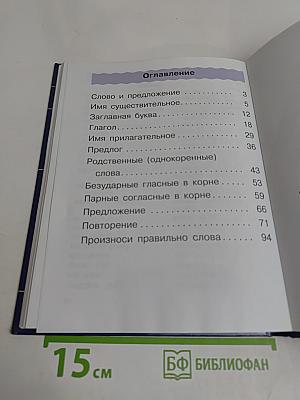 Русский язык. Учебник для 2 класса. Часть вторая