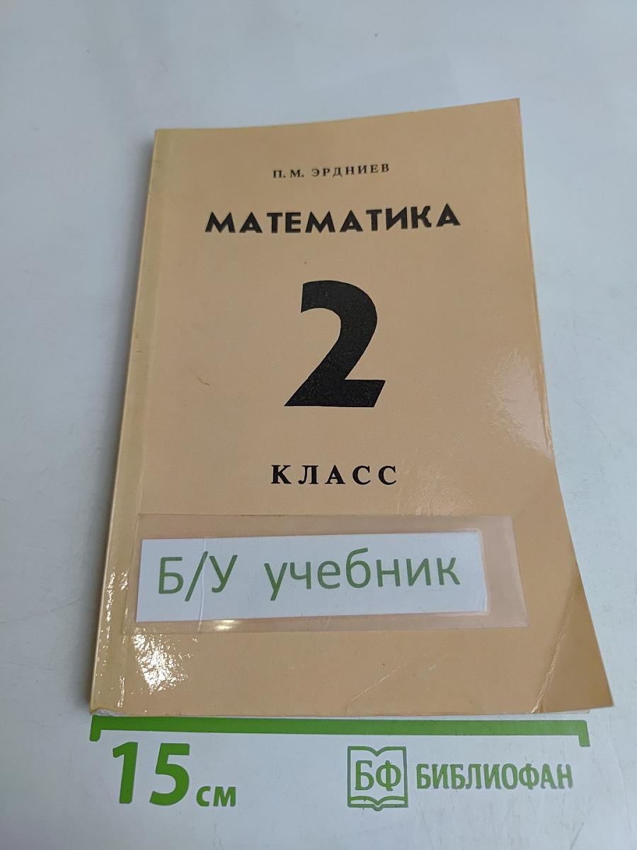 Математика. Экспериментальное учебное пособие для 2 класса