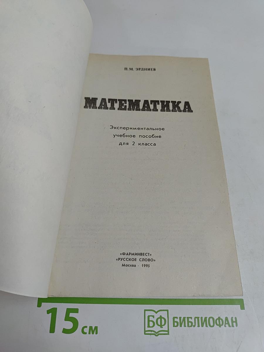 Математика. Экспериментальное учебное пособие для 2 класса