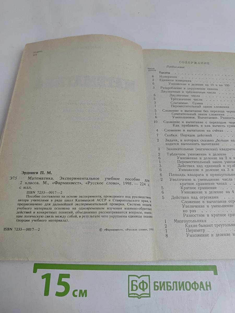 Математика. Экспериментальное учебное пособие для 2 класса