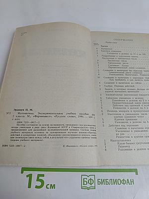 Математика. Экспериментальное учебное пособие для 2 класса