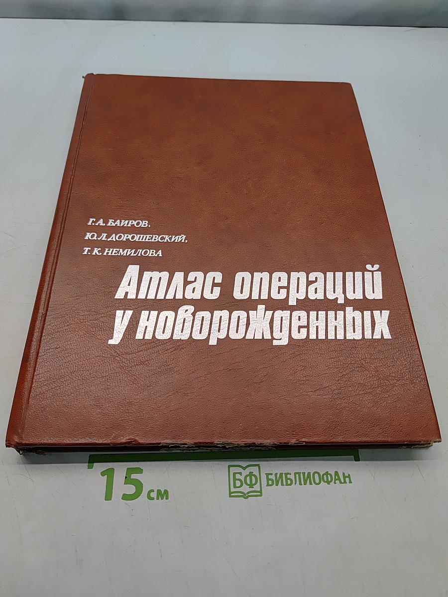 Атлас операций у новорожденных