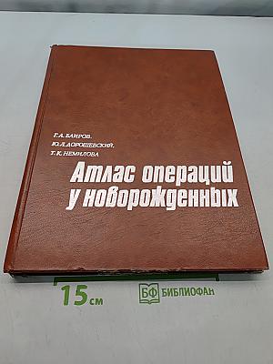 Атлас операций у новорожденных