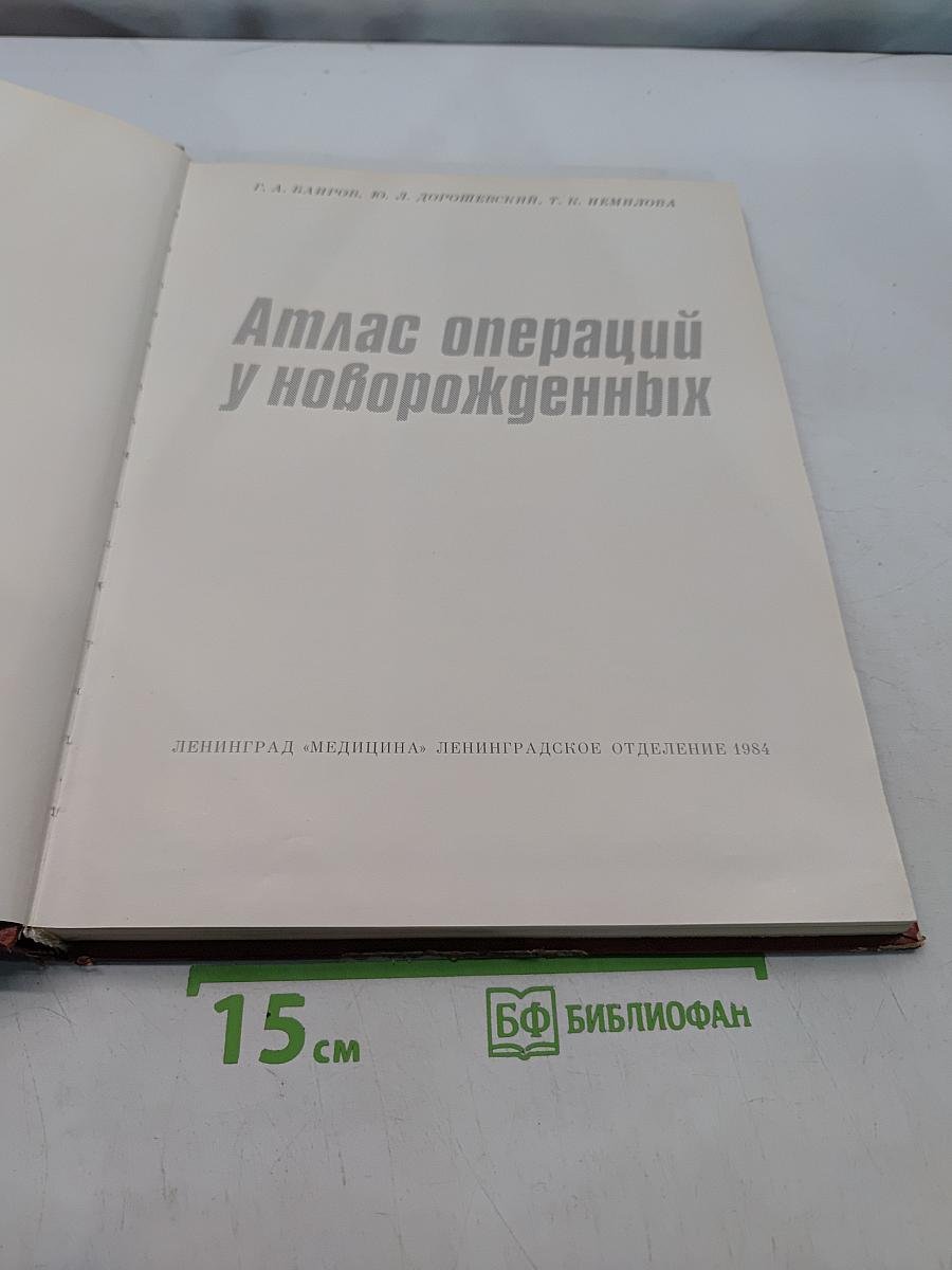 Атлас операций у новорожденных