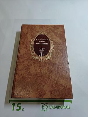 Светлое имя Пушкин. Проза, стихи, пьесы о нем