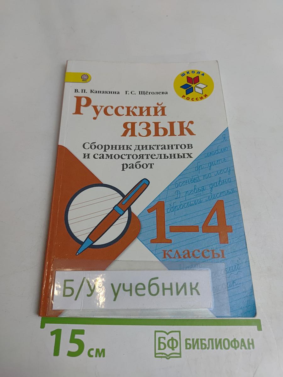 Русский язык. Сборник диктантов и самостоятельных работ. 1-4 классы