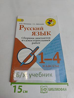 Русский язык. Сборник диктантов и самостоятельных работ. 1-4 классы
