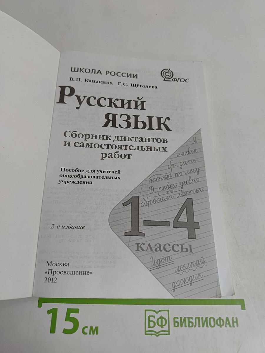 Русский язык. Сборник диктантов и самостоятельных работ. 1-4 классы