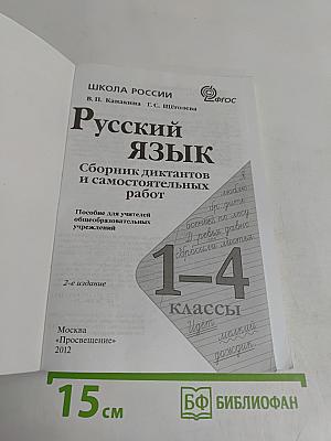 Русский язык. Сборник диктантов и самостоятельных работ. 1-4 классы