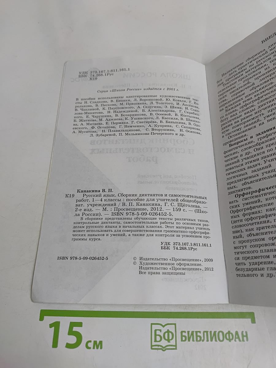 Русский язык. Сборник диктантов и самостоятельных работ. 1-4 классы