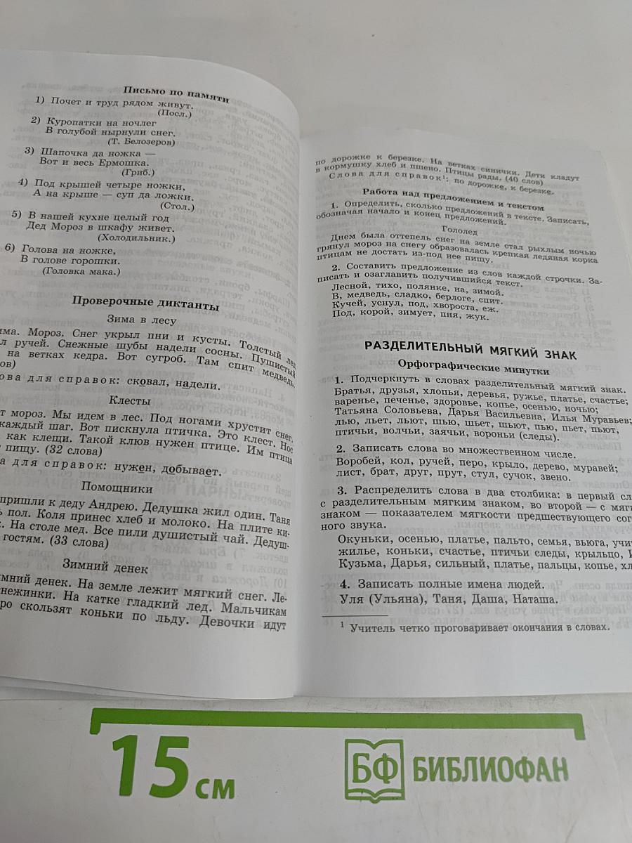 Русский язык. Сборник диктантов и самостоятельных работ. 1-4 классы