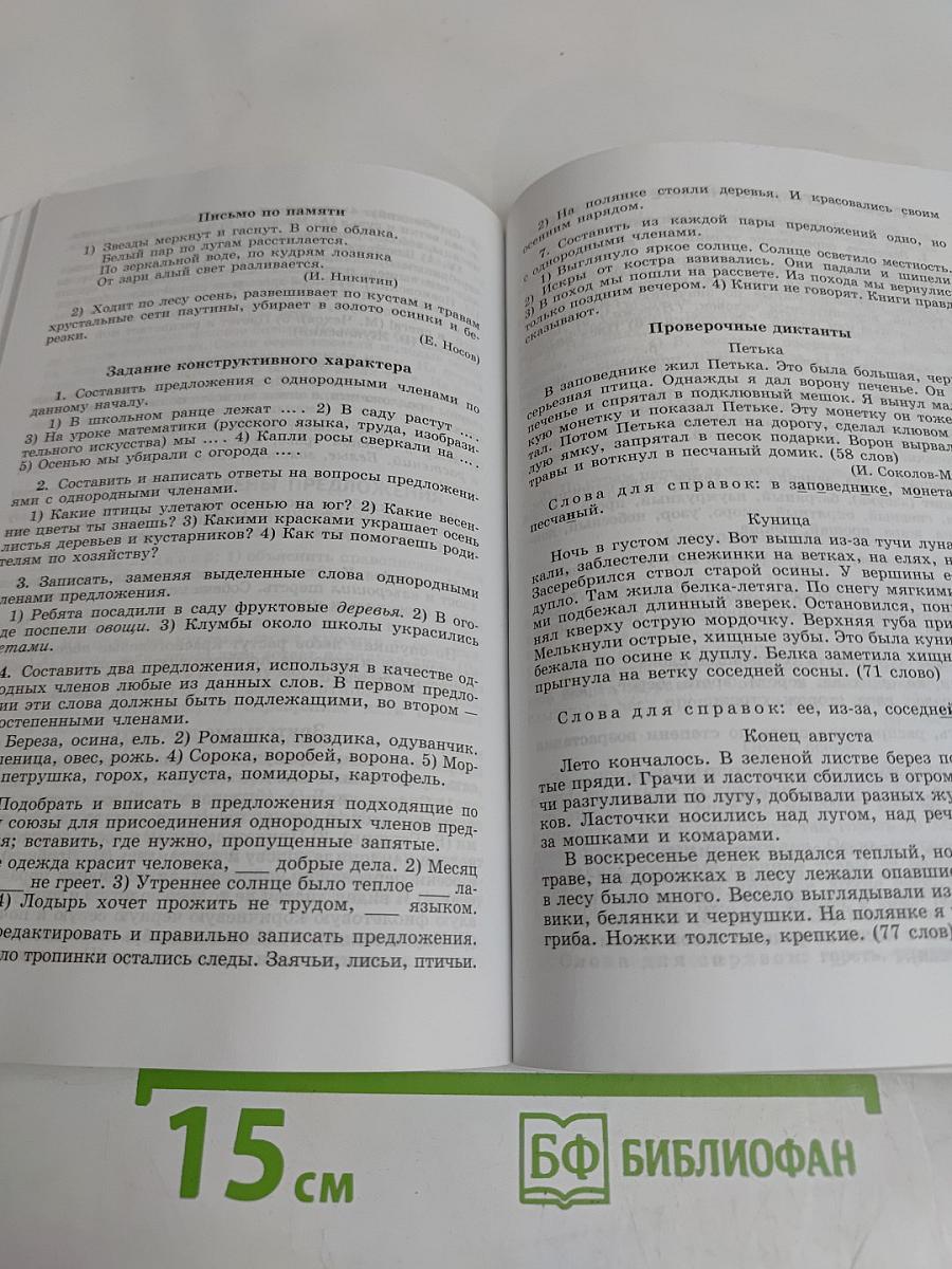 Русский язык. Сборник диктантов и самостоятельных работ. 1-4 классы