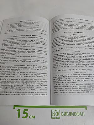 Русский язык. Сборник диктантов и самостоятельных работ. 1-4 классы