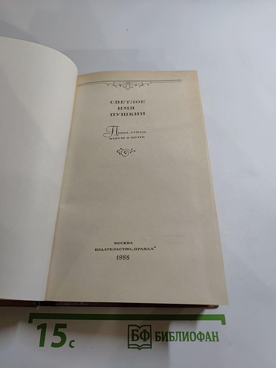 Светлое имя Пушкин. Проза, стихи, пьесы о нем