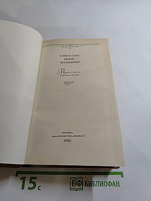 Светлое имя Пушкин. Проза, стихи, пьесы о нем