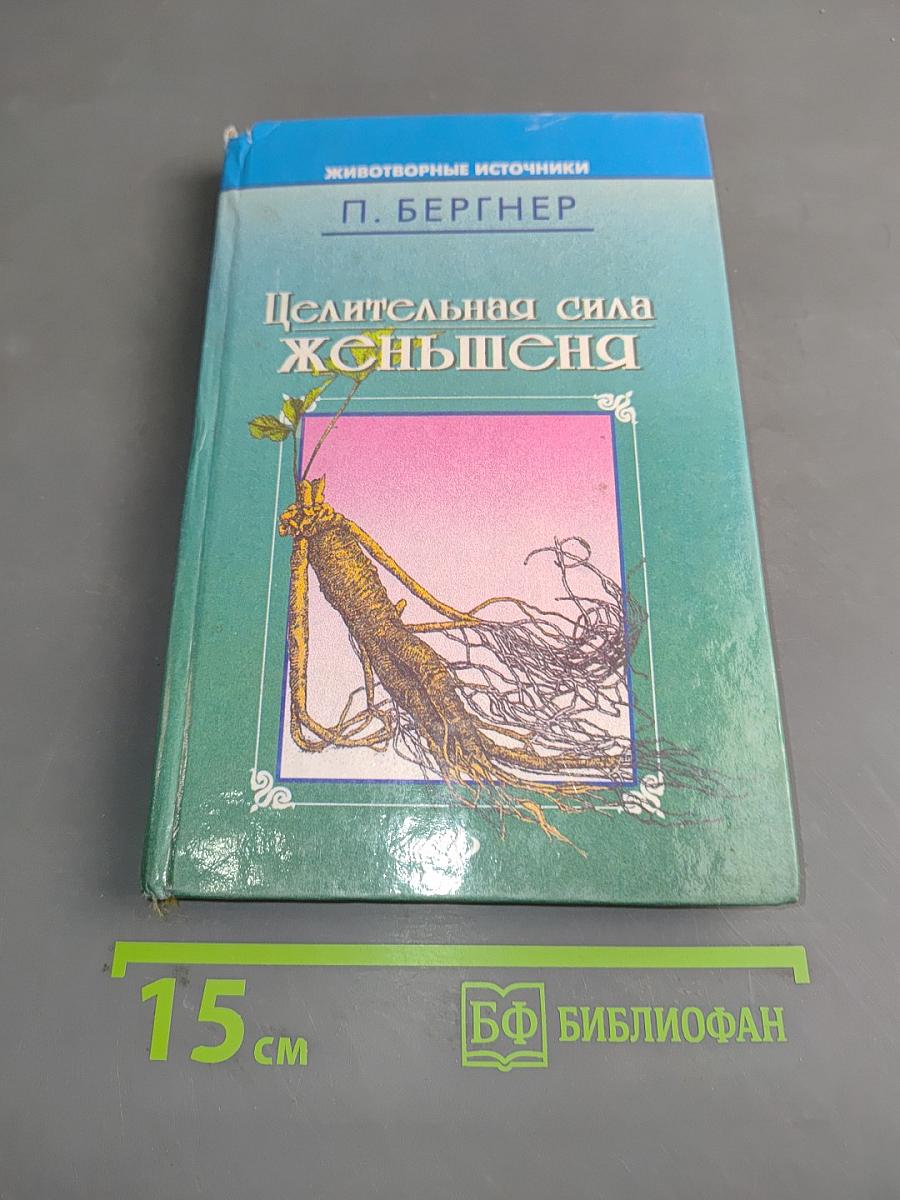 Целительная сила женьшеня и тонизирующих трав