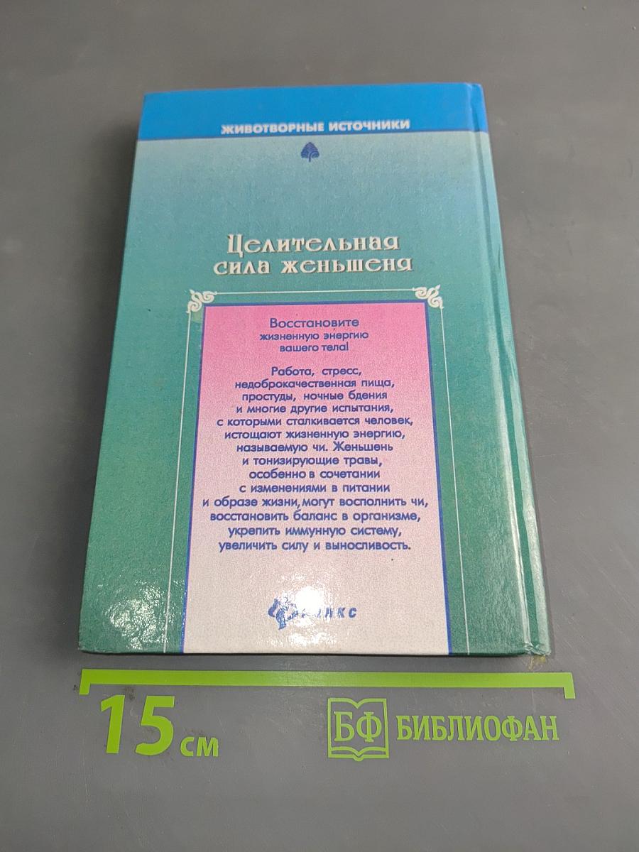 Целительная сила женьшеня и тонизирующих трав