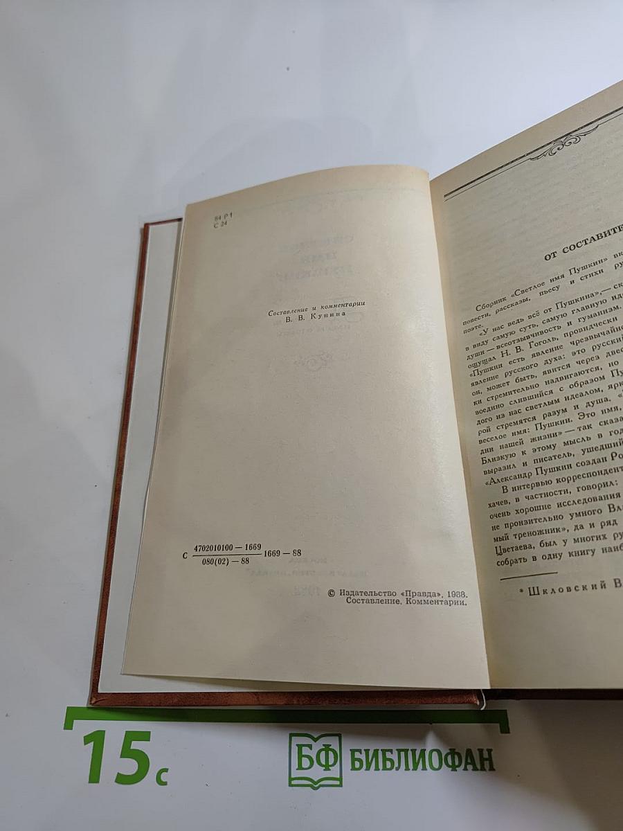 Светлое имя Пушкин. Проза, стихи, пьесы о нем