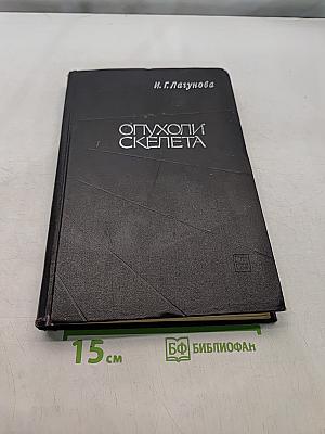 Опухоли скелета