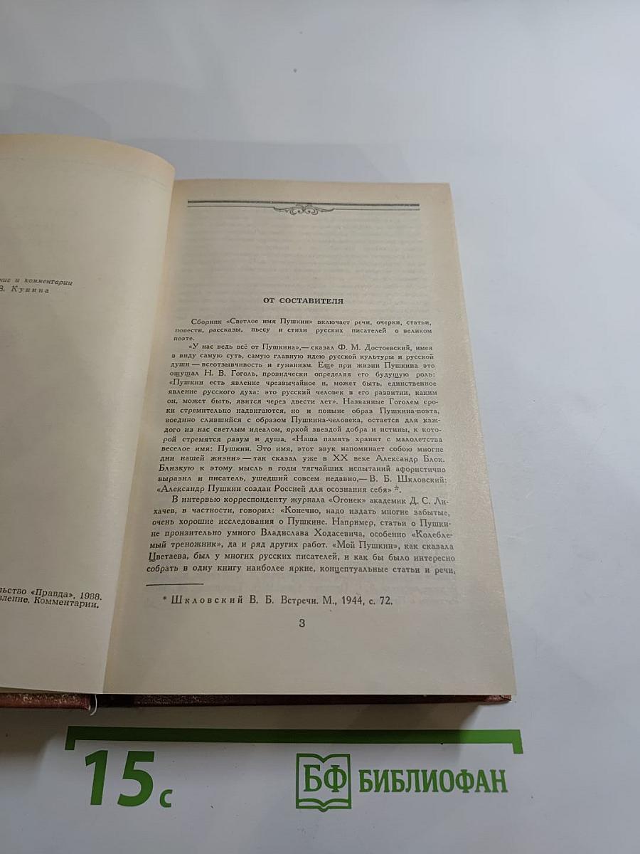 Светлое имя Пушкин. Проза, стихи, пьесы о нем