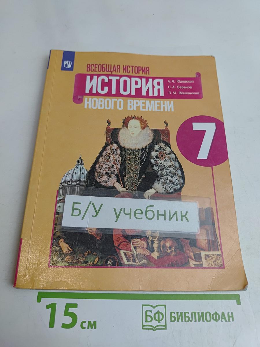 Всеобщая история. История Нового времени. 7 класс