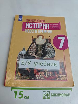 Всеобщая история. История Нового времени. 7 класс