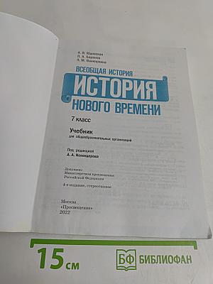 Всеобщая история. История Нового времени. 7 класс