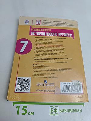 Всеобщая история. История Нового времени. 7 класс