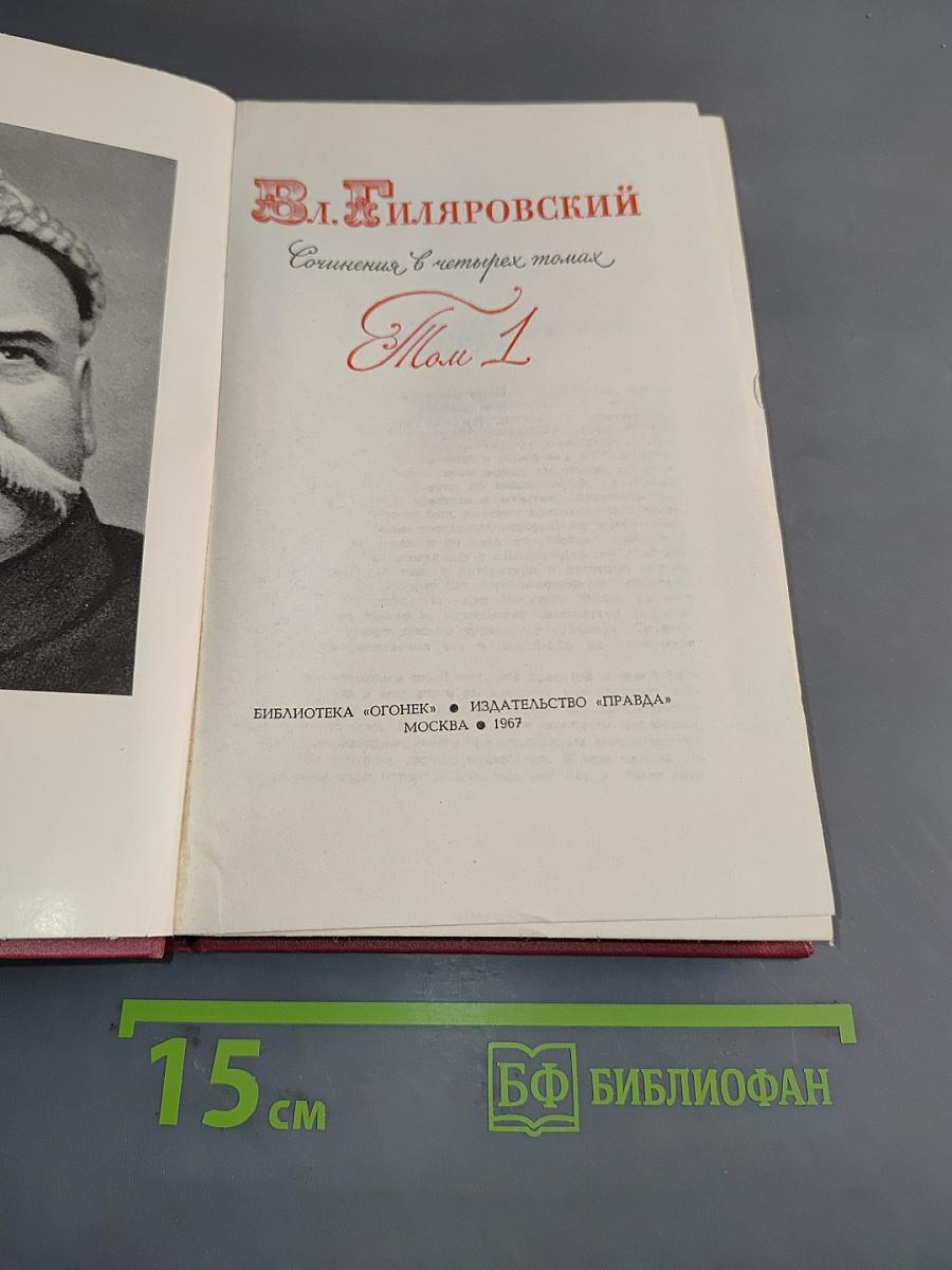 Сочинения в четырех томах. Том 1