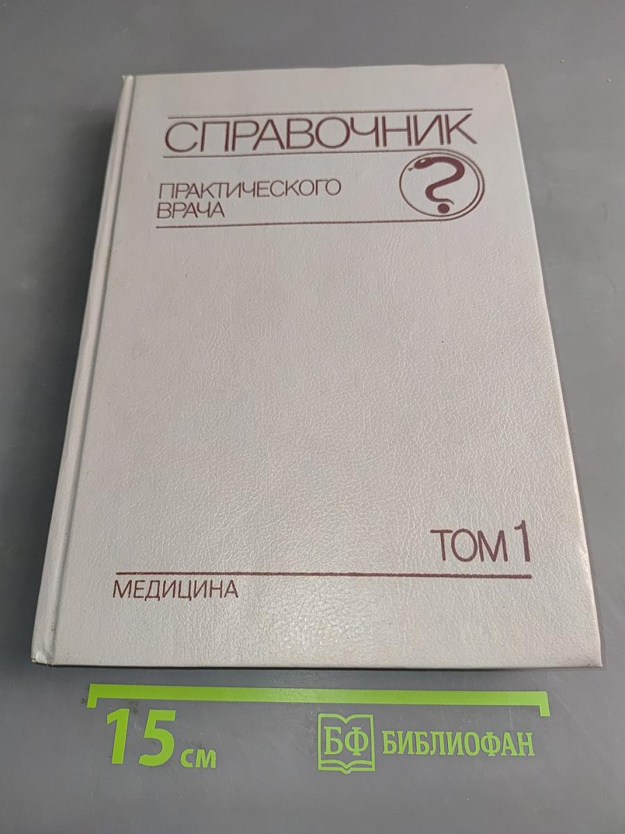 Справочник практического врача. Том 1