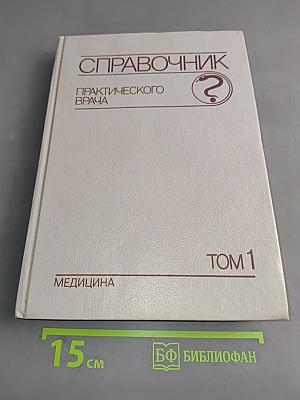 Справочник практического врача. Том 1
